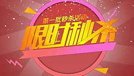 限時秒殺海報psd源文件