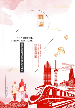 簡約2018春運平安回家海報設計