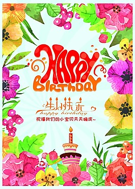 手繪生日花卉海報psd源文件
