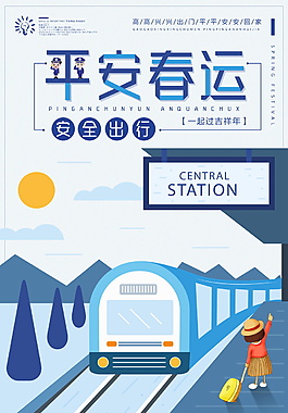 春运平安回家海报设计