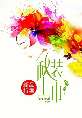 秋装特卖海报psd源文件