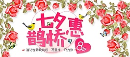 手繪七夕鵲橋優(yōu)惠海報psd源文件