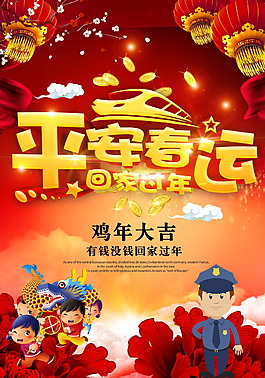 2018春運平安回家海報設計