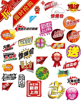 手繪各種打折優(yōu)惠標(biāo)簽psd源文件