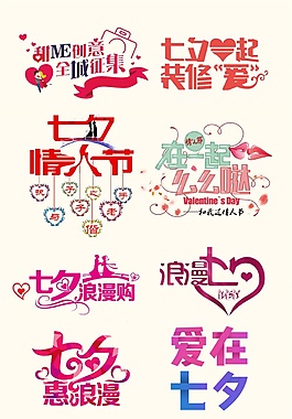 手繪各種七夕情人節(jié)藝術(shù)字psd源文件