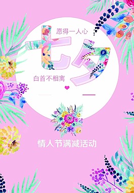 手繪七夕優(yōu)惠海報psd源文件