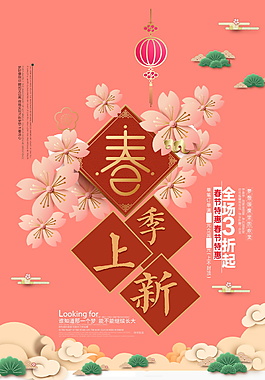 春季促销活动海报设计