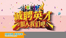 誠聘英才海報psd源文件