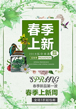绿色春季促销活动海报设计