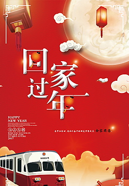 2018春運平安回家海報設計