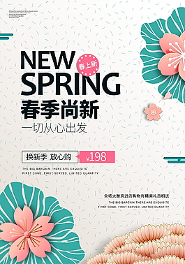 春季上新海報設計