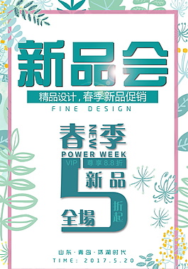 春季促銷活動海報設計