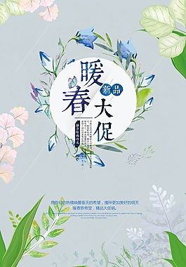 春季促銷活動海報設計
