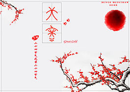 二十四節(jié)氣大寒促銷海報(bào)psd源文件