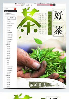 天猫淘宝绿茶详情页