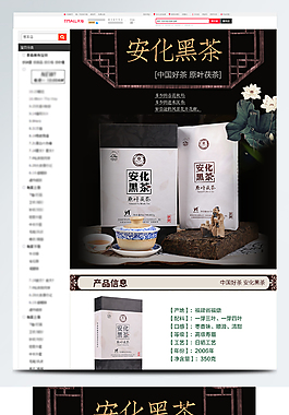 中國水墨風(fēng)格黑茶詳情頁模板
