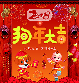 2018春節狗年大吉海報