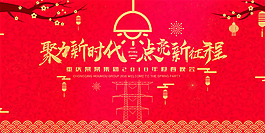 聚力新時(shí)代點(diǎn)亮新征程海報(bào)