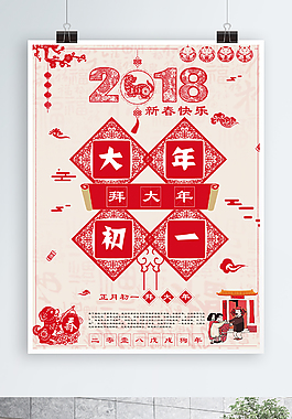 大年初一拜大年春節(jié)主題海報(bào)