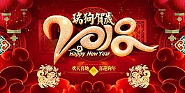 2018年狗年節日海報