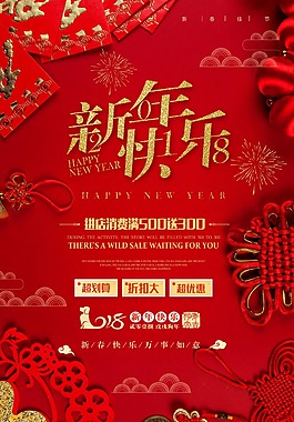 红色2018年新年快乐狗年活动节日海报