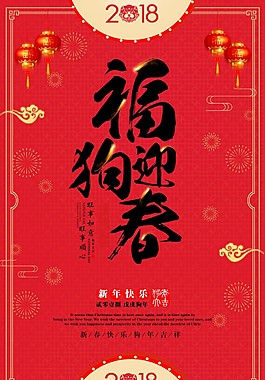 2018福迎狗春新年海報(bào)