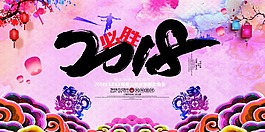 喜慶2018年中國傳統海報