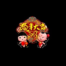 金色2018狗年大吉艺术字