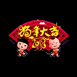 金色2018狗年大年藝術(shù)字