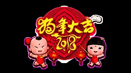 紅色復(fù)古2018狗年大吉藝術(shù)字