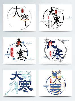 創(chuàng)意大寒裝飾字體標(biāo)題素材集合