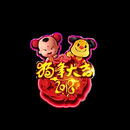 2018狗年大吉藝術(shù)字