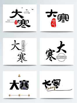 中國節(jié)氣大寒藝術字設計書法手繪字體集合