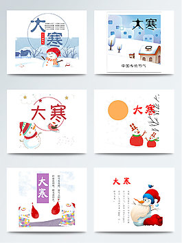 節氣psd免扣素材大寒節氣背景設計集合