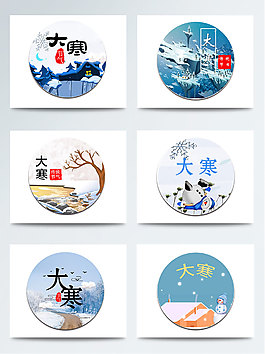 二十四節(jié)氣大寒裝飾圖案集合PSD素材