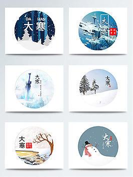 大寒節(jié)氣素材psd節(jié)日元素圓形裝飾集合