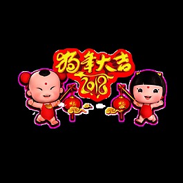 金色2018狗年大吉艺术字