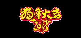 2018狗年大吉藝術(shù)字