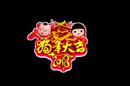 2018狗年大吉藝術(shù)字