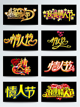 情人節(jié)金色立體字設(shè)計(jì)集合節(jié)日藝術(shù)字素材