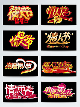 情人節(jié)金色立體藝術(shù)字素材節(jié)日字體設(shè)計(jì)集合