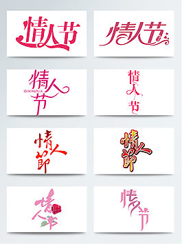 情人節(jié)字體免扣素材藝術(shù)字設(shè)計(jì)集合