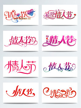 情人節(jié)花體字體設計藝術字素材集合節(jié)日宣傳