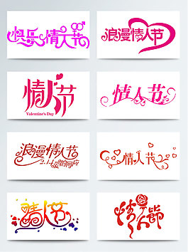 免扣字體設(shè)計(jì)情人節(jié)元素藝術(shù)字集合