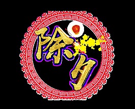金色除夕藝術(shù)字
