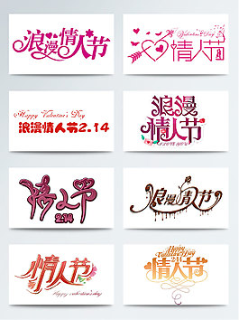 情人節藝術字素材免扣字體元素集合