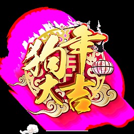 金色狗年大吉艺术字