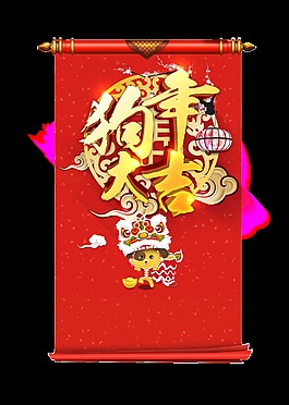 金色狗年大吉艺术字