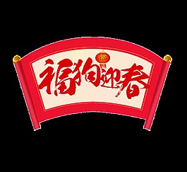 紅色喜慶福狗迎春藝術(shù)字