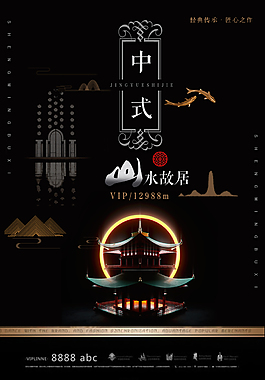 高端中國風中式房地產(chǎn)廣告海報
